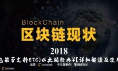 TP钱包能否支持ETC（以太坊经典）？详细解读及使