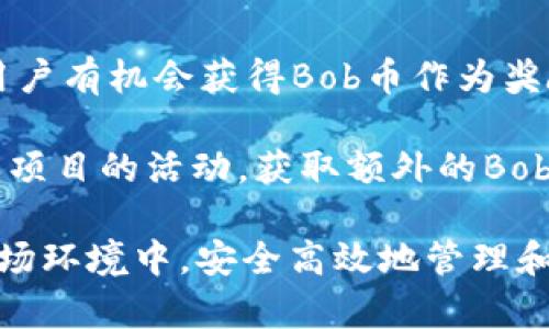    TP钱包中的Bob币：如何安全管理和投资  / 
 guanjianci  TP钱包, Bob币, 数字资产, 投资策略, 加密货币安全  /guanjianci 

 什么是TP钱包？ 
 TP钱包（TokenPocket Wallet）是一款功能强大的数字资产管理工具，支持多种区块链的数字货币和资产。它的用户界面友好，适合新手和经验丰富的用户。TP钱包不仅支持主流币种，如比特币、以太坊等，还支持众多的代币和NFT（非同质化代币）。该钱包还具备去中心化交易功能，使用户可以在安全的环境中进行资产交易。

 在过去的几年里，随着加密货币市场的快速发展，越来越多的人开始关注数字资产的投资。而TP钱包因其安全性和便捷性，成为了大量投资者的首选工具之一。用户可以在TP钱包中对各种数字资产进行存储、管理和交易，极大地方便了用户的资产运作。

 什么是Bob币？ 
 Bob币（Bob Coin）是一种相对较新的加密货币，旨在推动特定的应用程序或平台的发展。随着DeFi（去中心化金融）和Web3.0的崛起，越来越多的新币种开始出现，其中Bob币就是其中之一。Bob币有其独特的经济模型，通常通过区块链技术实现去中心化交易功能，与其他加密货币相比，它的交易速度快、成本低。

 Bob币的价值通常受到多个因素的影响，包括市场需求、技术开发进展和社区参与度等。投资Bob币的用户需要充分了解该币种的背景、市场前景以及潜在的风险与收益。

 如何在TP钱包中管理Bob币？ 
 在TP钱包中管理Bob币非常简单。用户只需创建一个TP钱包账户，完成必要的身份验证后，便可以开始管理Bob币。用户可以通过转账功能，将Bob币从交易所转入TP钱包，或者在去中心化交易平台上直接进行交换。

 有效管理数字资产需要关注几个关键因素，包括安全性、私钥保护和备份策略。TP钱包提供了多种安全功能，如指纹解锁、多重签名等，确保用户的资产不会轻易受到侵害。此外，用户还需定期备份钱包数据，以防数据丢失。

 投资Bob币有哪些策略？ 
 投资Bob币，和其他任何数字资产投资一样，都需要一个清晰的投资策略。首先，用户应该对Bob币的市场趋势进行基本分析，包括技术面和基本面分析。很多投资者选择在底部进场，等待市场反弹上涨。

 除了市场分析，用户还应关注行业消息和项目动态。拥有一个良好的信息来源，可以帮助用户及时了解Bob币的最新消息和市场动向。此外，用户还可以参与一些社区讨论，了解其他投资者的看法和策略，以便形成自己的见解。

 Bob币的风险和收益分析 
 投资Bob币的风险与收益是密切相关的。在潜在收益方面，若Bob币的项目方向被市场认可，其价格可能会大幅上涨。但与此同时，市场波动较大，特别是新兴币种，其价格的波动性常常会导致亏损。而且，Bob币作为一种新币，技术尚未成熟，存在较高的不确定性。

 因此，投资者在投资Bob币时，需根据自身的风险承受能力合理配置资产，不宜将全部资金投入到同一个币种中。同时，建议设定好止损线与收益目标，及时做出决策，避免因贪婪和恐惧而导致的损失。

 常见问题解析 

 1. TP钱包的安全性如何？ 
 TP钱包的安全性是众多用户关注的重点。TP钱包采取了多重安全措施来保护用户的数字资产，例如私钥本地存储、动态密码保护等。此外，TP钱包也提供了安全备份功能，确保用户在设备丢失或故障时能够恢复自己的资产。

 用户在使用TP钱包时，还需保持警惕，避免钓鱼网站和不可靠的应用下载。在进行转账或交易时，务必确认地址的正确性，以避免因操作失误而导致的资产损失。建议启用钱包的双重认证功能，以提供额外的安全保护。

 2. Bob币的未来前景如何？ 
 Bob币的未来前景受多种因素影响，包括项目的技术进展、市场需求、应用场景等。随着加密货币市场的不断成熟，投资者对于新币种的关注度也在提高。如果Bob币背后的项目能够持续推动技术创新，并获得用户广泛认可，则其市场价格有可能上扬。反之，如果项目进展缓慢，可能会导致投资者失去信心，进一步压低其市场价值。

 因此，关注Bob币未来的发展需要定期查阅项目公告及社区反馈，了解其进展以及行业动态，作出相应的投资决策。

 3. 如何提高在TP钱包中使用Bob币的收益？ 
 提高在TP钱包中使用Bob币的收益，首先需要关注市场动态并作出灵活的投资决策。可以使用技术分析工具，分析Bob币的价格走势，寻找最佳交易时机。此外，用户也可以参与Bob币相关的项目或活动，以获取额外的收益，例如质押（staking）或者流动性挖矿等。

 除此之外，建议用户不定期调整持仓策略，根据市场变化做出相应调整，以保证资产的增值。而良好的风险管理措施也是提高收益的重要保障。

 4. TP钱包是否支持多种加密货币？ 
 是的，TP钱包支持多种加密货币和代币，用户可以在同一个平台上管理不同类型的数字资产。TP钱包提供了方便的界面，用户只需通过简单的操作便可以实现各种币种之间的转换和交易。支持的币种包括主流的比特币、以太坊以及大量的ERC-20和TRC-20代币。

 此外，TP钱包还支持NFT市场，用户能够直接在钱包中管理自己的数字资产库，方便进行购买、出售或展示。这样的多功能性，使得TP钱包成为投资者进行数字资产管理的理想选择。

 5. Bob币的获取方式有哪些？ 
 获取Bob币的方式主要有三种：通过交易所、挖矿和赠品。在各大交易所中，用户可以用法币或其他数字货币购买Bob币；通过参与Bob币的项目活动，用户有机会获得Bob币作为奖励；此外，若Bob币的生态中有挖矿机制，用户可以通过计算资源参与挖矿，获取Bob币。

 对于新手投资者来说，进入市场的最佳途径一般是选择通过交易所购买，并了解相关的市场信息和技术分析，便于后续的投资决策。同时，参与社区或项目的活动，获取额外的Bob币，也是一个不错的选择。

在当今的加密货币市场中，无论是TP钱包还是Bob币，总是充满了机遇和挑战。希望通过这个详细的介绍，能帮助大家更好地理解如何在日益复杂的市场环境中，安全高效地管理和投资数字资产。