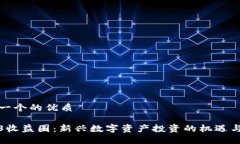 思考一个的优质Web3收益圈：新兴数字资产投资的