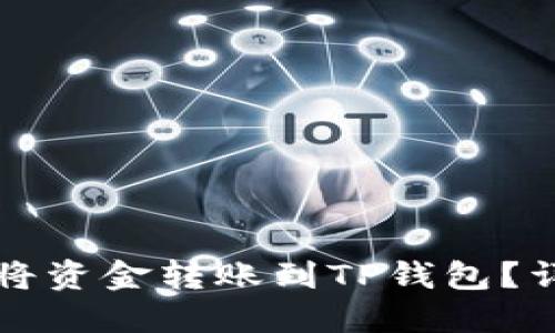 如何顺利地将资金转账到TP钱包？详细步骤指南