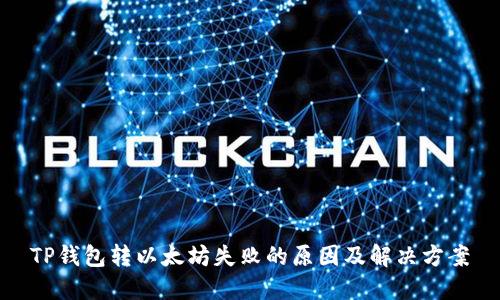 TP钱包转以太坊失败的原因及解决方案