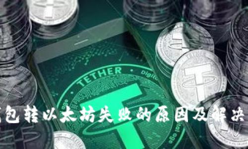 TP钱包转以太坊失败的原因及解决方案