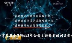 孙宇晨在香港Web3峰会的主持精彩瞬间与影响