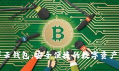 比特币祥云钱包：安全便捷的数字资产管理工具