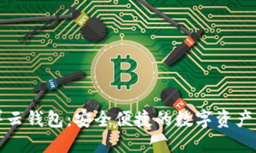 比特币祥云钱包：安全便捷的数字资产管理工具