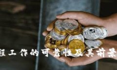 Web3远程工作的可靠性及其前景深度分析