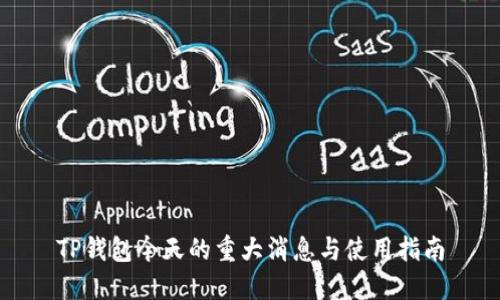 TP钱包今天的重大消息与使用指南