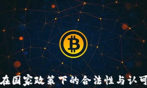 
TP钱包在国家政策下的合法性与认可度分析