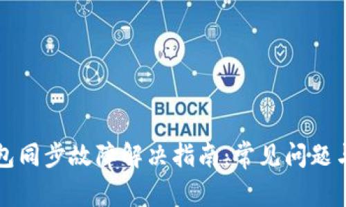 比特币钱包同步故障解决指南：常见问题与解决方案