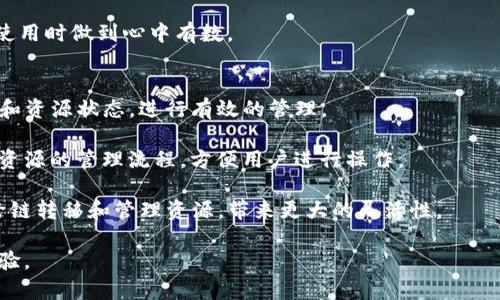   TP钱包能量和带宽详解: 如何你的区块链体验 / 
 guanjianci TP钱包, 能量, 带宽, 区块链, 资源管理 /guanjianci 

一、TP钱包概述
TP钱包是一个多功能的区块链钱包，主要用于存储、管理和交易各种数字资产。它支持多种主流公链，如以太坊、EOS等，为用户提供了便利的管理界面和丰富的功能。除了基本的资产管理，TP钱包还为用户提供了能量和带宽的管理，这两者在区块链世界中至关重要，特别是在处理交易和智能合约时。

二、什么是能量和带宽
在区块链系统中，特别是以EOS为代表的区块链项目中，能量和带宽是两个基本的资源。它们的存在是为了确保网络的运行效率和安全性。

1. 能量：能量通常与智能合约的执行有关。在使用智能合约时，用户需要消耗能量来进行操作。能量的消耗量取决于合约的复杂性及其所需的计算资源。用户可以通过锁定一定数量的代币来获取能量，进而使用这些能量来执行智能合约。

2. 带宽：带宽则与数据的传输密切相关。在区块链网络中，带宽用于处理和传输交易数据，每笔交易都会消耗一定的带宽。类似于能量，用户也可以通过挖矿或质押代币来获得带宽，并在需要时使用它。带宽的消耗效率直接影响到交易的速度和确认的时间。

三、TP钱包中的能量管理
在TP钱包中，用户可以轻松地管理自己的能量资源。首先，用户可以通过将部分代币锁定到特定的智能合约中来获得能量。此外，用户还可以在TP钱包内查看当前的能量状态，包括剩余能量、可用能量等信息。

为了提高能量的使用效率，用户可以遵循一些最佳实践。例如，在调动智能合约之前，尽量了解该合约的具体需求，以免在执行时出现能量不足的情况。此外，定期检查和钱包中的能量分配，有助于让用户更好地利用手中的资源。

四、TP钱包中的带宽管理
与能量管理类似，TP钱包中也提供了带宽的管理功能。用户可以查看当前的带宽使用情况，包括消耗的带宽和可用带宽等。为了确保顺畅的交易体验，用户可以适时购买或质押更多的带宽资源。

带宽的同样需要注意，用户在发起交易时应该尽量控制交易的频率及其复杂性。在确定交易优先级时，了解带宽的消耗情况能够帮助用户更好地安排交易时间。此外，交易时也可以考虑选择高峰期之外的时间，以减少带宽的消耗和延迟。

五、TP钱包能量和带宽的策略
TP钱包中的能量和带宽资源是每位用户的重要任务。以下是一些针对能量和带宽的策略：

1. 了解资源需求：在使用某些智能合约或进行复杂操作之前，提前了解它们的能量和带宽需求能够帮助用户有效管理资源。

2. 定期检查：定期在钱包中查看能量和带宽的使用情况，及时调整资源的分配。可以通过锁定更多的代币或执行额外的任务，来补充不足的能量或带宽。

3. 灵活调整：根据市场行情及个人需求，灵活调整能量和带宽的存储和利用方式。在使用过程中，保持警惕，及时处理任何意外情况。

六、相关问题探讨

问题1: 如何提高TP钱包中的能量?
提高TP钱包中的能量主要依赖于锁定代币和有效管理。用户可以通过以下几种方式来提高能量：

1. 锁定更多代币：通过在钱包中锁定更多的代币，用户可以按比例获得更多的能量。保证有充足的代币余额，可以在需用时减少风险。

2. 参与社区活动：参与社区的活动、投票和治理等，可能会获得额外的能量奖励。这是一个加速获得能量的方式，同时也能增强社区认同感。

3. 使用资源租赁平台：一些区块链上有特殊的资源租赁平台，用户可以租赁其他用户的能量。这促进了资源的流动性，同时也能解决短期内能量不够的问题。

4. 定期检查和更新钱包：保持钱包的更新与维护，确保能量的使用和分配状态是最新的，能有效地提高能量的使用率。

问题2: 能量耗尽怎么办?
当TP钱包中的能量耗尽时，用户可以采取以下措施：

1. 释放部分不必要的资源：检查钱包中的资产及其他资源，考虑释放一些不再使用或不必要的资产，转换为能量。

2. 购买能量：用户可以直接通过交易进行能量购买。尽管这需要付出一定费用，但可以立刻获得有效的能量，满足临时的需求。

3. 租赁能量：利用区块链中能量资源的流动性，用户可以选择租赁能量，以解决短期内的使用需求。这种方式非常灵活，并且可以降低用户持有成本。

4. 等待能量回充：能量是有时间恢复周期的，用户可以耐心等待能量的自然恢复。此外，尽可能选择在能量充足时进行交易和操作，可以避免发生能量耗尽的问题。

问题3: 带宽不足会有什么后果?
带宽不足会直接影响用户在TP钱包中的交易体验。带宽的不足可能会导致以下几个问题：

1. 交易延迟：当带宽无法满足交易需求时，交易确认的时间将会延长，交易者可能面临延迟的困扰。这在高峰时段尤为明显，可能会导致交易失败、高费率和时间损失。

2. 交易失败：在某些情况下，如果带宽严重不足，交易可能会彻底失败，用户将无法完成相应的资产转移或合约调用。

3. 使用机会损失：如果用户急于发起交易却因带宽不足而无法实现，可能会错失市场机会。尤其在波动较大的交易环境下，带宽资源的紧缺可造成经济损失。

解决带宽不足带来的问题，用户可以增加带宽的质押，灵活使用资源，提高交易效率。同时也可以通过选择低峰时段进行交易，减小带宽压力。

问题4: 如何选择合适的智能合约以节省能量?
选择合适的智能合约对于能量的节省有很大的影响。以下是一些建议：

1. 研究合约的效率：在使用智能合约之前，用户应关注其代码的复杂性和调用方式。选择那些代码较为简单且高效的合约，有助于减少能量的消耗。

2. 收集他人的经验：社区中很多用户会分享智能合约使用的经验，用户可以通过在线论坛、社交媒体等平台收集信息，找到更为高效的智能合约。

3. 测试合约：在正式使用某个智能合约之前，用户可以选择进行小规模的测试，对合约的能量需求进行初步了解，以便在正式使用时做到心中有数。

问题5: TP钱包是否支持多个链的能量和带宽管理?
TP钱包作为一个多链钱包，支持多种区块链平台的资源管理，包括能量和带宽。用户可以在TP钱包中方便地切换不同链的余额和资源状态，进行有效的管理。

1. 用户界面友好： TP钱包设计了简洁的用户界面，让用户可以直观地查看和管理自己在不同链上的能量和带宽资源。简化了资源的管理流程，方便用户进行操作。

2. 落实分布式资源管理：支持多个链的功能让TP钱包的用户能够在不同的区块链上进行操作，充分发挥资源效能。用户可以跨链转移和管理资源，带来更大的灵活性。

以上是关于TP钱包能量和带宽的详细解析，以及常见问题的解决方案。合理管理好资源，才能在区块链的世界中获得更好的体验。