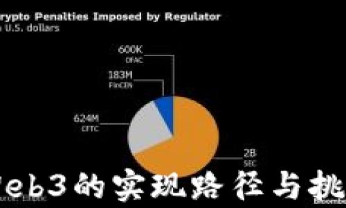 
香港Web3的实现路径与挑战分析