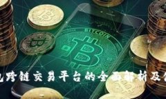 : tp钱包跨链交易平台的全面解析及使用指南