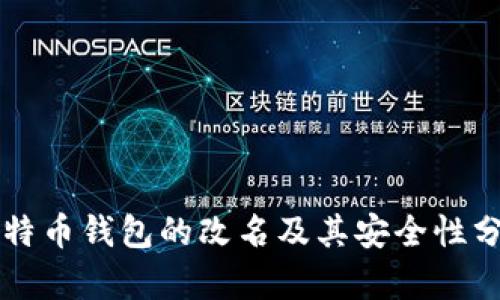 比特币钱包的改名及其安全性分析