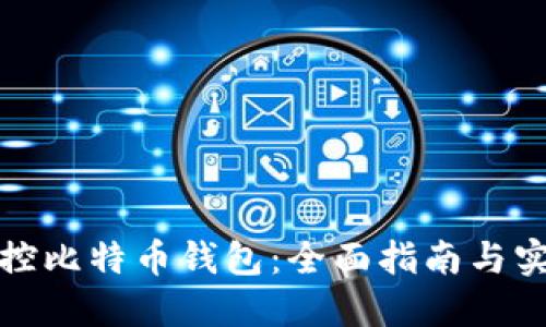 如何监控比特币钱包：全面指南与实用工具