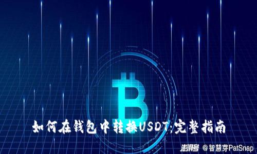 如何在钱包中转换USDT：完整指南
