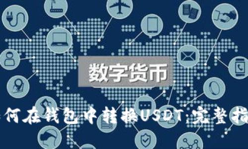 如何在钱包中转换USDT：完整指南
