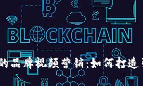 探索Web3时代的品牌视频营销：如何打造引人入胜的内容