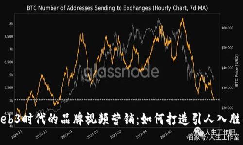 探索Web3时代的品牌视频营销：如何打造引人入胜的内容