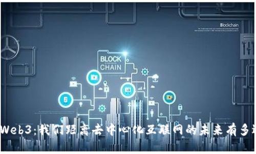 : Web3：我们距离去中心化互联网的未来有多远？