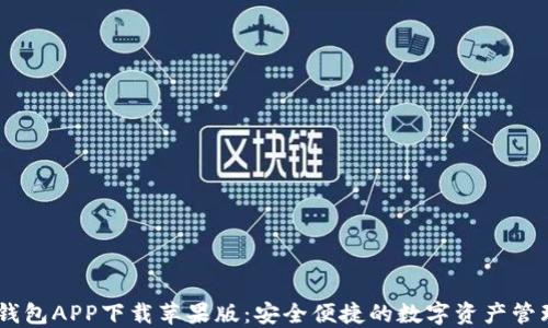 
USDT钱包APP下载苹果版：安全便捷的数字资产管理工具