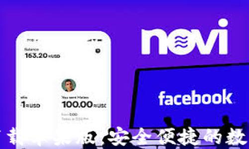 
USDT钱包APP下载苹果版：安全便捷的数字资产管理工具