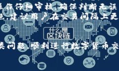   Tp钱包卖币驳回：解决方法与常见问题解答 /