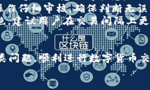   Tp钱包卖币驳回：解决方法与常见问题解答 / 
 guanjianci Tp钱包, 卖币, 驳回, 解决方法, 常见问题 /guanjianci 

一、引言
随着区块链技术的不断发展和数字货币的崛起，越来越多的人开始接触到加密货币的交易。而Tp钱包作为一种流行的数字货币钱包，为用户提供了便捷的存储和交易平台。然而，用户在使用Tp钱包进行交易时，可能会遇到卖币被驳回的情况。这种情况通常让人困惑和不安，特别是对于初次接触数字货币的用户来说，可能会引发各种疑虑和问题。

二、Tp钱包卖币驳回的原因
首先，我们需要了解Tp钱包卖币被驳回的主要原因。交易驳回通常是由于以下几点：
1. **网络拥堵**：区块链网络在交易量激增时，可能会导致交易处理速度缓慢或被拒绝。尤其是在高峰时段，转账和卖币的请求可能会因为链上阻塞而无法顺利完成。
2. **资金不足**：用户在卖币时，需要确认钱包中的余额是否足够。如果余额不足，交易就会被驳回。尤其是在涉及手续费时，用户需要注意保证钱包中的余额在收费后仍然足够。
3. **安全审核**：Tp钱包为了保护用户资产，有可能会对交易进行安全审核。如果系统检测到异常，例如交易金额过大或频繁操作，可能会主动驳回交易以保护用户安全。
4. **错误的接收地址**：用户在进行交易时，如果输入了错误的接收地址，交易也会被驳回。接收地址必须是有效的钱包地址，并且格式需正确。
5. **系统维护或更新**：有时钱包在进行系统维护或者软件升级时，可能会临时拒绝交易请求，用户在此期间尝试交易会遇到驳回的情况。

三、如何解决Tp钱包卖币被驳回的问题
解决Tp钱包卖币被驳回的问题，用户可以采取以下几种方法：
1. **检查网络状态**：建议用户在进行交易前，检查所用的网络环境是否稳定。使用更为稳定的Wi-Fi连接，避免因为网络问题导致交易驳回。
2. **确认余额**：在进行卖币操作之前，要仔细查看自身余额，确保有足够的资金，并考虑到交易手续费。如果余额不足，可以先进行转账或者充值。
3. **确保输入的地址正确**：在填写接收地址时，务必仔细核对，确认地址的正确性。建议复制粘贴，而非手动输入，以避免因为输入错误而导致的驳回。
4. **保持耐心等待**：如果交易因为网络拥堵而被驳回，可以稍等片刻后，再尝试重新提交交易。有时只需要耐心等待网络恢复正常，情况就会有所改善。
5. **查看公告**：定期查看Tp钱包的官方公告，了解是否有系统维护或更新等通知。如果发现有维护通知，建议用户在维护结束后再重新尝试交易。

四、常见问题解答
在使用Tp钱包的过程中，用户常常会面临各种问题，以下是一些常见问题及其详细解答：

问题1：如何确认我的卖币交易是否已经被驳回？
首先，用户可以在Tp钱包的交易记录中查看交易状态。在交易记录页面，成功的交易会有明确的成功标识，而被驳回的交易则会标记为“失败”或“驳回”。此外，Tp钱包在交易被驳回的情况下，通常会发送相关的通知或提示，帮助用户了解实时状况。
用户也可以通过区块链浏览器查询交易是否成功。具体操作为拿到交易的哈希（Hash）值，复制到区块链浏览器中进行搜索。如果搜索结果显示交易状态为“待处理”或“失败”，那么说明该交易确实被驳回。
另外，用户在确认交易状态时，也应关注相关的提示信息，这些信息通常会说明驳回的具体原因，例如余额不足、地址错误等，帮助用户更好地理解和解决问题。

问题2：交易被驳回后，资金会被退回吗？
如果用户的交易被疏否，则资金将会自行返回到用户的钱包中。这是由于区块链的特性，交易在未完成前，资金并不会被锁定或转移。因此，用户可以在确认交易失败后，再次进行操作或尝试新的卖币交易。
需要注意的是，由于交易记录被更新可能存在延迟，因此用户在交易被驳回后，有时需要等一段时间（几分钟到几个小时不等）才能在钱包中看到资金的回退。而在这段等待时间内，用户也可以保持关注最近的交易记录，以获取最新的回馈信息。

问题3：我该如何选择合适的交易时间？
选择合适的交易时间，可以有效降低交易被驳回的机率。用户在选择交易时间时，可以考虑以下几个因素：
1. **市场活跃度**：通常在市场活跃度较高或价格波动大时，交易量也会相应增加，这可能导致网络拥堵。因此，在市场活动稍微平静的时候进行交易，可以减少网络拥堵的几率。
2. **观察手续费波动**：不同时间段的交易手续费可能差异较大。如果用户在交易时选择手续费较低的时段，可能会受到交易速度的影响。通过观察历史手续费数据，用户可以挑选出交易效率较高的时段，提升成功率。
3. **注意节假日**：在一些节假日或重要事件（如重大财经数据公布时）期间，网络的交易量往往会急剧增加，导致交易被驳回的概率上升。因此，避开这类事件交易，选择更为常规的日常交易时段会更为妥当。
4. **查阅社区反馈**：关注社群或论坛中的用户反馈，可以让用户更好地了解市场的实际状态和目前的交易情况。当用户能够收集到足够的信息时，便可根据实时数据选择最佳的交易时间。

问题4：如何保障我的Tp钱包安全？
为了保障Tp钱包及其交易的安全性，用户需要从多个方面进行保护：
1. **开启双重认证**：使用双重认证机制，可以大幅度提高账户安全性。这一功能通常要求用户在每次登陆或进行敏感操作时，提交额外的验证码，有效抵御不法分子的攻击。
2. **设置强密码**：用户在创建Tp钱包时，应为账户设置复杂且难以破解的密码，并且定期更换。同时，密码应避免与其他账户相同，从而增加安全性。
3. **谨慎对待可疑链接和邮件**：对于不明来源的链接和邮件信息，用户应保持高度警惕，避免点击和提供个人信息。诈骗者常常通过这种方式获取用户的登录信息。
4. **定期备份钱包**：建议用户定期备份自己的钱包文件。这种备份可以在设备丢失或损坏时保护用户的数字资产，人为的故障和意外都能得到有效缓解。
5. **保持软件更新**：及时更新Tp钱包的应用版本，能够确保用户能够第一时间享受到最新的安全协议及措施。开发方通常会在新版本中修复已知漏洞，因此保持最新状态是保护钱包重要的一环。

问题5：Tp钱包是否存在其他交易问题？
除了卖币被驳回，客户在使用Tp钱包的时候可能还会遇到其他交易问题，例如提现失败、转账不到账等问题。这些问题可能是由以下原因引起的：
1. **提现失败**：在进行提现时，可能因为不仅网络问题导致操作失败。用户需要核查提币所需的最低限额、手续费和目标地址的正确性。
2. **转账不到账**：有时用户进行转账后，资金未能及时到账，可能是网络拥堵，或由于目标地址填写错误等因素引起。建议用户耐心等待，同时提前查阅相关的区块链信息了解状态。
3. **错误的操作界面**：用户在使用 Tp 钱包的过程中，误操作或选择错误的交易类型也可能导致交易失败。因此，在每次进行交易时，建议用户对所选择的操作仔细审核，确保判断无误。
4. **频繁操作的限制**：Tp钱包可能会对同一用户在短时间内进行的交易行为设定频率限制，频繁交易将被系统判定为异常操作，有可能导致后续交易被拒绝。建议用户在交易间隔上更为有序，而不是进行密集交易。

五、结论
在使用Tp钱包的过程中，卖币驳回的问题较为常见，但大多数情况下是由用户自身或网络环境所导致。了解具体原因及解决方法后，用户就能更有效地避免此类问题，顺利进行数字货币交易。同时，通过保障个人钱包安全、选择合适的交易时间及定期咨询收益信息，用户也能够更好的保全和增值自己的数字资产。
希望通过本次详细介绍，读者能够对Tp钱包卖币驳回的机制有更深入的理解，并在未来的使用中避免类似问题，顺利完成交易。