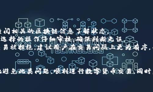   Tp钱包卖币驳回：解决方法与常见问题解答 / 
 guanjianci Tp钱包, 卖币, 驳回, 解决方法, 常见问题 /guanjianci 

一、引言
随着区块链技术的不断发展和数字货币的崛起，越来越多的人开始接触到加密货币的交易。而Tp钱包作为一种流行的数字货币钱包，为用户提供了便捷的存储和交易平台。然而，用户在使用Tp钱包进行交易时，可能会遇到卖币被驳回的情况。这种情况通常让人困惑和不安，特别是对于初次接触数字货币的用户来说，可能会引发各种疑虑和问题。

二、Tp钱包卖币驳回的原因
首先，我们需要了解Tp钱包卖币被驳回的主要原因。交易驳回通常是由于以下几点：
1. **网络拥堵**：区块链网络在交易量激增时，可能会导致交易处理速度缓慢或被拒绝。尤其是在高峰时段，转账和卖币的请求可能会因为链上阻塞而无法顺利完成。
2. **资金不足**：用户在卖币时，需要确认钱包中的余额是否足够。如果余额不足，交易就会被驳回。尤其是在涉及手续费时，用户需要注意保证钱包中的余额在收费后仍然足够。
3. **安全审核**：Tp钱包为了保护用户资产，有可能会对交易进行安全审核。如果系统检测到异常，例如交易金额过大或频繁操作，可能会主动驳回交易以保护用户安全。
4. **错误的接收地址**：用户在进行交易时，如果输入了错误的接收地址，交易也会被驳回。接收地址必须是有效的钱包地址，并且格式需正确。
5. **系统维护或更新**：有时钱包在进行系统维护或者软件升级时，可能会临时拒绝交易请求，用户在此期间尝试交易会遇到驳回的情况。

三、如何解决Tp钱包卖币被驳回的问题
解决Tp钱包卖币被驳回的问题，用户可以采取以下几种方法：
1. **检查网络状态**：建议用户在进行交易前，检查所用的网络环境是否稳定。使用更为稳定的Wi-Fi连接，避免因为网络问题导致交易驳回。
2. **确认余额**：在进行卖币操作之前，要仔细查看自身余额，确保有足够的资金，并考虑到交易手续费。如果余额不足，可以先进行转账或者充值。
3. **确保输入的地址正确**：在填写接收地址时，务必仔细核对，确认地址的正确性。建议复制粘贴，而非手动输入，以避免因为输入错误而导致的驳回。
4. **保持耐心等待**：如果交易因为网络拥堵而被驳回，可以稍等片刻后，再尝试重新提交交易。有时只需要耐心等待网络恢复正常，情况就会有所改善。
5. **查看公告**：定期查看Tp钱包的官方公告，了解是否有系统维护或更新等通知。如果发现有维护通知，建议用户在维护结束后再重新尝试交易。

四、常见问题解答
在使用Tp钱包的过程中，用户常常会面临各种问题，以下是一些常见问题及其详细解答：

问题1：如何确认我的卖币交易是否已经被驳回？
首先，用户可以在Tp钱包的交易记录中查看交易状态。在交易记录页面，成功的交易会有明确的成功标识，而被驳回的交易则会标记为“失败”或“驳回”。此外，Tp钱包在交易被驳回的情况下，通常会发送相关的通知或提示，帮助用户了解实时状况。
用户也可以通过区块链浏览器查询交易是否成功。具体操作为拿到交易的哈希（Hash）值，复制到区块链浏览器中进行搜索。如果搜索结果显示交易状态为“待处理”或“失败”，那么说明该交易确实被驳回。
另外，用户在确认交易状态时，也应关注相关的提示信息，这些信息通常会说明驳回的具体原因，例如余额不足、地址错误等，帮助用户更好地理解和解决问题。

问题2：交易被驳回后，资金会被退回吗？
如果用户的交易被疏否，则资金将会自行返回到用户的钱包中。这是由于区块链的特性，交易在未完成前，资金并不会被锁定或转移。因此，用户可以在确认交易失败后，再次进行操作或尝试新的卖币交易。
需要注意的是，由于交易记录被更新可能存在延迟，因此用户在交易被驳回后，有时需要等一段时间（几分钟到几个小时不等）才能在钱包中看到资金的回退。而在这段等待时间内，用户也可以保持关注最近的交易记录，以获取最新的回馈信息。

问题3：我该如何选择合适的交易时间？
选择合适的交易时间，可以有效降低交易被驳回的机率。用户在选择交易时间时，可以考虑以下几个因素：
1. **市场活跃度**：通常在市场活跃度较高或价格波动大时，交易量也会相应增加，这可能导致网络拥堵。因此，在市场活动稍微平静的时候进行交易，可以减少网络拥堵的几率。
2. **观察手续费波动**：不同时间段的交易手续费可能差异较大。如果用户在交易时选择手续费较低的时段，可能会受到交易速度的影响。通过观察历史手续费数据，用户可以挑选出交易效率较高的时段，提升成功率。
3. **注意节假日**：在一些节假日或重要事件（如重大财经数据公布时）期间，网络的交易量往往会急剧增加，导致交易被驳回的概率上升。因此，避开这类事件交易，选择更为常规的日常交易时段会更为妥当。
4. **查阅社区反馈**：关注社群或论坛中的用户反馈，可以让用户更好地了解市场的实际状态和目前的交易情况。当用户能够收集到足够的信息时，便可根据实时数据选择最佳的交易时间。

问题4：如何保障我的Tp钱包安全？
为了保障Tp钱包及其交易的安全性，用户需要从多个方面进行保护：
1. **开启双重认证**：使用双重认证机制，可以大幅度提高账户安全性。这一功能通常要求用户在每次登陆或进行敏感操作时，提交额外的验证码，有效抵御不法分子的攻击。
2. **设置强密码**：用户在创建Tp钱包时，应为账户设置复杂且难以破解的密码，并且定期更换。同时，密码应避免与其他账户相同，从而增加安全性。
3. **谨慎对待可疑链接和邮件**：对于不明来源的链接和邮件信息，用户应保持高度警惕，避免点击和提供个人信息。诈骗者常常通过这种方式获取用户的登录信息。
4. **定期备份钱包**：建议用户定期备份自己的钱包文件。这种备份可以在设备丢失或损坏时保护用户的数字资产，人为的故障和意外都能得到有效缓解。
5. **保持软件更新**：及时更新Tp钱包的应用版本，能够确保用户能够第一时间享受到最新的安全协议及措施。开发方通常会在新版本中修复已知漏洞，因此保持最新状态是保护钱包重要的一环。

问题5：Tp钱包是否存在其他交易问题？
除了卖币被驳回，客户在使用Tp钱包的时候可能还会遇到其他交易问题，例如提现失败、转账不到账等问题。这些问题可能是由以下原因引起的：
1. **提现失败**：在进行提现时，可能因为不仅网络问题导致操作失败。用户需要核查提币所需的最低限额、手续费和目标地址的正确性。
2. **转账不到账**：有时用户进行转账后，资金未能及时到账，可能是网络拥堵，或由于目标地址填写错误等因素引起。建议用户耐心等待，同时提前查阅相关的区块链信息了解状态。
3. **错误的操作界面**：用户在使用 Tp 钱包的过程中，误操作或选择错误的交易类型也可能导致交易失败。因此，在每次进行交易时，建议用户对所选择的操作仔细审核，确保判断无误。
4. **频繁操作的限制**：Tp钱包可能会对同一用户在短时间内进行的交易行为设定频率限制，频繁交易将被系统判定为异常操作，有可能导致后续交易被拒绝。建议用户在交易间隔上更为有序，而不是进行密集交易。

五、结论
在使用Tp钱包的过程中，卖币驳回的问题较为常见，但大多数情况下是由用户自身或网络环境所导致。了解具体原因及解决方法后，用户就能更有效地避免此类问题，顺利进行数字货币交易。同时，通过保障个人钱包安全、选择合适的交易时间及定期咨询收益信息，用户也能够更好的保全和增值自己的数字资产。
希望通过本次详细介绍，读者能够对Tp钱包卖币驳回的机制有更深入的理解，并在未来的使用中避免类似问题，顺利完成交易。