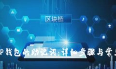 如何导出TP钱包的助记词：详细步骤与常见问题解