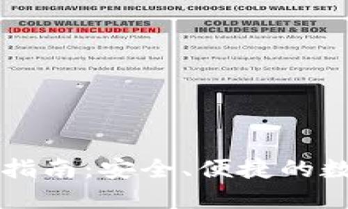 TP钱包PC端网址指南：安全、便捷的数字资产管理方案