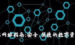 TP钱包PC端网址指南：安全、便捷的数字资产管理