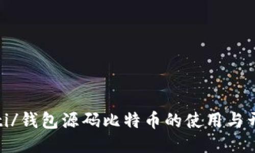 biao­ti/钱包源码比特币的使用与开发指南