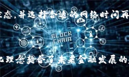    tpwallet钱包：数字资产管理的理想选择  / 

 guanjianci  区块链, 数字钱包, 资产管理, tpwallet, 加密货币  /guanjianci 

---

### tpwallet钱包最主要是干嘛的？

在当今的金融世界中，数字资产已成为一种越来越重要的资产类别。无论是比特币、以太坊，还是其他各种加密货币，如何安全便捷地管理和交易这些资产都成为了用户关注的重点。tpwallet作为一款新兴的数字钱包，在这一领域崭露头角，其主要功能和目的是什么，值得深入探讨。

#### 一、数字资产的管理与存储

tpwallet的核心功能就是为用户提供安全可靠的数字资产管理与存储服务。数字钱包可以让用户存储不同种类的加密资产，包括但不限于主流的比特币、以太坊，以及其他ERC-20代币。通过tpwallet，用户可以将他们的数字资产安全地存放在一个地方，方便管理。

tpwallet采用了先进的加密技术来保护用户的私钥与资产安全。通常，用户的私钥不会直接存储在中央服务器上，而是保存在用户的设备上，降低了黑客攻击的风险。此外，tpwallet还提供了多重签名支持，让用户可以设置额外的安全层级，以确保资产的安全。

#### 二、便捷的交易功能

在传统金融系统中，进行交易往往需要繁琐的手续和高昂的费用。然而，tpwallet的设计旨在简化这一过程。用户可以通过钱包直接进行资产的转账及接收，并且支持多种主流的加密交易。通过内置的交易平台，用户甚至可以在钱包内实现快速的资产兑换。

tpwallet还支持一键发送功能，使得用户可以简化交易步骤，无需手动输入复杂的地址，只需选择联系人即可完成交易。这种直观的设计大大提高了用户体验，尤其是对新手来说，能够有效降低操作的难度。

#### 三、跨链资产管理

随着区块链生态系统的不断扩展，越来越多的区块链和加密资产涌现出来，用户在选择钱包时也会希望其能够支持多种不同的区块链资产。tpwallet实现了跨链资产管理的功能，通过支持多种区块链协议，用户能够在同一钱包中管理不同区块链的资产。

这一功能使得tpwallet不仅仅是一个简单的数字钱包，它实际上是一个能够满足用户跨链资产管理需求的平台，用户无需在多个钱包之间切换，能够更加便捷地进行资产管理和交易。

#### 四、去中心化与隐私保护

tpwallet秉承去中心化的理念，用户的资产和数据不会被存储在中央服务器中。这不仅提高了安全性，也保护了用户的隐私。用户可以自己管理私钥，而不需要将其交给任何第三方，这样做可以最大限度地避免第三方的干预与风险。

通过使用tpwallet，用户能够完全掌控自己的资产，并且能够充分发挥去中心化金融（DeFi）的优势，参与到各种去中心化的金融服务中，如借贷、交易等。这种去中心化的特性极大地增强了用户的安全感和信任感。

#### 五、与DApp的集成支持

tpwallet还支持与多种去中心化应用程序（DApp）的无缝集成，这使得用户可以轻松访问各种基于区块链的服务。无论是参与去中心化交易所、流动性挖矿、NFT交易还是参与各种区块链游戏，tpwallet都能够提供强大的支持。

这种链接不仅令用户体验更为便捷，也推动了区块链生态的蓬勃发展。用户通过tpwallet能够更自由地探索区块链世界，参与到各种新兴的去中心化服务中。

---

### 相关问题

1. **tpwallet相较于其他数字钱包有哪些独特之处？**

2. **如何确保在使用tpwallet时个人信息和资产的安全性？**

3. **tpwallet如何支持各种不同的区块链资产？**

4. **用户在使用tpwallet过程中可能遇到的常见问题及解决方案有哪些？**

5. **tpwallet对于未来的数字货币和区块链趋势影响有哪些？**

---

### 1. tpwallet相较于其他数字钱包有哪些独特之处？

市场上有很多数字钱包，但tpwallet凭借其独特的优势脱颖而出。首先，它提供了跨链资产管理功能，用户可以在同一个钱包中管理不同区块链的资产。其次，tpwallet的去中心化设计让用户能够完全掌控自己的数字资产，无需担心第三方的干预。此外，tpwallet拥有友好的用户界面，使得新手用户也能快速上手。而它与DApp的深度整合，则进一步拓宽了用户的使用场景，让用户更方便地参与到各种区块链服务中。整体来看，tpwallet的独特之处在于其便捷性、安全性以及丰富的功能支持，为多元化的数字资产管理提供了一个非常理想的选择。

### 2. 如何确保在使用tpwallet时个人信息和资产的安全性？

在使用tpwallet时，保障个人信息和资产的安全是用户最关心的问题之一。tpwallet通过多重安全机制确保用户资产的安全。首先，重要的资产信息和私钥被加密存储在用户的设备上，这样即使钱包服务器受到攻击，黑客也无法轻易获取用户的私钥。其次，用户可以选择启用多重签名功能，对于高额交易，需要多个签名才能完成，以增加安全层级。此外，tpwallet还提供了实时的交易通知，用户可以及时发现任何异常交易，迅速采取措施来保护自己的资产。结合这些安全措施，tpwallet能够为用户提供一个相对安全的资产管理环境。

### 3. tpwallet如何支持各种不同的区块链资产？

tpwallet的跨链支持能力是其一个重要功能，该钱包支持多种区块链协议，使用户能够在同一平台下管理不同类型的资产。实现这一点的关键在于tpwallet内置的多种区块链协议支持模块。通过与不同的区块链网络建立连接，tpwallet可以让用户在钱包中添加和管理不同的资产。同时，tpwallet不断更新和扩展其支持的资产列表，以便满足用户对新兴资产的需求。用户可以通过直观的界面添加、管理和交易多种区块链资产，充分体验到数字资产多样性的便利性。

### 4. 用户在使用tpwallet过程中可能遇到的常见问题及解决方案有哪些？

在使用tpwallet的过程中，用户可能会遇到一些常见问题。例如，如何恢复钱包？一旦用户丢失或换掉设备，他们可以通过备份恢复助记词来恢复其资产。此外，有些用户可能会在进行交易时遇到延迟或失败的情况，通常这与网络拥堵有关，用户可以查看交易状态，并选择合适的网络时间再次尝试。还有一种常见问题是如何提高安全性，用户可以启用多重签名、设置复杂密码和定期更新软件以增强安全性。详细的客户支持与社区反馈机制也使得用户在任何时候都能获得帮助，从而提升用户体验。

### 5. tpwallet对于未来的数字货币和区块链趋势影响有哪些？

tpwallet作为一种新兴的数字资产管理工具，其对于未来数字货币和区块链趋势的影响不容小觑。首先，随着越来越多的人加入到区块链世界，tpwallet使得用户能够更轻松地接触和管理数字资产，这为加密货币的普及铺平了道路。其次，tpwallet的去中心化理念契合了未来金融发展的趋势，能够在保障用户隐私的同时推动金融数字化转型。此外，tpwallet支持多种DApp，为未来区块链应用的丰富发展提供了跨平台的基础，推动了区块链技术在更多领域的应用。综上，tpwallet不仅是一款数字钱包，更是引领未来区块链趋势的重要力量。