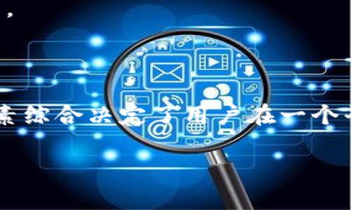    TP钱包交易所关闭了吗？探讨原因、影响及未来展望  / 
 guanjianci  TP钱包, 交易所, 关闭原因, 影响分析, 未来发展  /guanjianci 

近年来，随着区块链技术的发展和数字货币市场的快速增长，各种数字货币钱包和交易所如雨后春笋般涌现出来。然而，市场竞争的加剧、监管政策的变化以及技术的不断进步使得许多曾经炙手可热的交易平台面临关闭的风险。TP钱包，作为一种广受欢迎的数字货币交易平台之一，此次面临关闭的消息引起了广大用户的关注和讨论。本文将详细探讨TP钱包交易所关闭的原因、对用户及整个市场的影响，以及未来的发展展望。

TP钱包交易所关闭的原因
TP钱包交易所的关闭并不是偶然现象，而是多种因素交织的结果。首先是市场竞争的激烈。随着越来越多的交易所进入市场，TP钱包需要面对来自Binance、Coinbase等大型交易所的强劲竞争。用户的需求在不断变化，对交易所的要求也提升，TP钱包未能及时跟进市场需求和技术提高，导致其用户流失。

其次，监管政策的变化也是一大原因。各国政府对数字货币交易的监管政策日益严格，许多交易所在合规方面承受了巨大的压力。TP钱包作为一个交易平台，可能因为未能及时适应这些政策而面临关闭。尤其是在一些监管政策较为严格的国家，TP钱包可能无法获得必要的运营许可，最终导致关停。

另外，技术问题也是导致交易所关闭的重要因素。在数字货币交易中，平台的安全性、稳定性和技术能力非常关键。如果TP钱包未能有效地维护其技术架构，解决系统漏洞和安全隐患，就很难在竞争中立足。

TP钱包关闭对用户的影响
TP钱包交易所的关闭对用户的影响深远。首先，对于已经在TP钱包上存有资产的用户来说，关闭意味着他们需要寻找新的交易平台以进行资金的转移。搬家通常伴随着风险，因为在迁移资产的过程中，用户可能会遭遇交易延迟、网络问题或安全隐患，这无疑会给用户带来不便。

其次，TP钱包关闭可能会导致用户对整个数字货币生态系统的信心下降。尤其是对于新手来说，如果身边的交易所频繁关闭，可能会使他们对数字货币的安全性和可靠性产生质疑，进而影响他们参与市场的意愿。信心是市场发展的基础，用户的观望情绪将使得市场整体活跃度降低。

此外，TP钱包的关闭还可能影响数字货币价格的波动。当一个流行的交易平台关闭时，会引起市场的不安，投资者可能会迅速抛售资产，导致数字货币价格的短期剧烈波动。这种情况不仅会影响到直接使用TP钱包的用户，也会对整个市场产生连锁反应，影响那些未曾使用TP钱包的投资者。

未来发展展望
尽管TP钱包交易所的关闭给用户带来了许多困扰，但我们也应当关注未来数字货币交易平台的发展趋势。首先，合规性将成为交易所发展的重要方向。随着全球对数字货币的监管政策日益严厉，未来的交易所如果能及时适应政策变化，获得合法运营的资格，将更有可能生存下来。

其次，交易平台需要更加注重用户体验。在现今竞争激烈的市场中，用户体验直接影响到用户的留存率。TP钱包的关闭提醒了其他平台，需不断完善交易界面、提升交易速度、加强客服支持，以赢得用户信任。

最后，安全性将继续是交易所的重要关注点。随着黑客攻击事件的频繁发生，用户对交易所的信任正遭受严峻挑战。未来的交易所必须投入更多资源在技术研发上，确保用户交易的安全性，从而构建更为稳定可靠的生态环境。

相关问题探讨

1. TP钱包关闭后，如何安全转移资产？
面对TP钱包的关闭，用户应当优先寻找一个可靠的新交易所，将资产安全转移。首先，在选择新平台时，用户应检查其合规性，确保其在相关国家或地区获得合法运营的许可证。接下来，用户应该通过仔细阅读平台的用户协议、手续费说明和限额政策等，确保自身资产的安全。

在转移资产的过程中，用户应谨慎操作，尽量避免在高峰期进行转账，以降低因网络拥堵导致的失败风险。同时，最好将资金分批转移，而不是一次性全部转出，这样不仅可以规避一些未知风险，还能够迅速应对出现的问题。

搬迁完成后，用户别忘了及时更改原交易所中的所有官方信息，确保自己的旧账户安全，避免受到任何可能的威胁。

2. TP钱包关闭会对数字货币市场产生什么长远影响？
TP钱包的关闭，无疑给市场带来了一定的动荡。长远来看，首先会推动更多的交易所加强合规性，面对日益严格的监管政策，合规运营将成为新的市场准则。用户也将变得更加理智，选择那些合规、安全并具备良好用户体验的平台进行交易。

此外，市场竞争将促使交易平台不断创新，研发出更有吸引力的功能和服务，以满足用户需求。这种竞争不仅会提升服务质量，还可能加速数字货币技术的进步。

同时，TP钱包的关闭或许会反映出用户对某种类型的交易平台的不满，从而刺激去中心化交易平台（DEX）的增长。越来越多的用户可能会倾向于使用去中心化的方式进行数字货币交易，以减少对单一平台的依赖，提升资产的安全性。

3. 如何看待交易所频繁关闭这一现象？
交易所频繁关闭是市场发展的一个重要现象，表明市场竞争的激烈以及合规性的重要性。在快速发展的数字货币行业中，许多交易所可能未能及时理解市场需求、适应技术变化和遵循监管政策，因此面临关停风险。

这个现象也反映了投资者对市场的心态变化，用户倾向于选择那些背景强大、信任度高的平台进行交易，而不是沉迷于短期的利益。这使得一些没有核心竞争力或仅依靠炒作吸引用户的交易所面临被市场淘汰的命运。

但同时，这种关停现象也促使良币驱逐劣币，激励那些在合规、用户体验和技术方面持续创新的平台生存发展。这是市场自我调节的过程，虽然会带来短期的不适，但从长远来看，将使市场变得更加稳定和成熟。

4. 关闭的TP钱包是否会重新开放？
关于TP钱包是否会重新开放的问题，首先需要考虑其关闭的原因。如果TP钱包无法解决和克服导致其关停的根本性问题，那么复出几率就不高。但如果TP钱包能够在合规、技术和用户体验上做出积极的改进，那么有可能在未来再次推出新平台。但这需要时间和资本的投入。

值得关注的是，就算TP钱包无法复出，市场中依然蕴藏着众多机会。新的平台和创新的项目将不断出现，为用户带来多样化的选择。用户也不需要过分依赖某单一交易所，而是应当保持一种多样化的资产配置和交易策略，以最大限度降低风险。

最后，对于关心TP钱包用户的项目方而言，如果有意重新进入市场，及时的沟通和透明的信息披露将是重建用户信任的重要一步。

5. 如何选择一个安全可靠的交易所？
在数字货币交易平台关闭的背景下，选择一个安全可靠的交易所变得尤为重要。首先，用户应从交易所的合规性入手，了解其是否在国家或地区获得合法的经营许可，确保在法律层面上其运营是可靠的。

其次，用户可以查看该交易所的历史运营情况和声誉，包括用户评价、交易数据等。那些在市场上运行时间较长、用户口碑良好的交易所通常更值得信赖。

还有，安全性同样重要，选择那些采用多重身份验证、冷钱包存储资产等安全措施的平台，可以在一定程度上保护用户资金的安全。此外，用户还可以关注平台的交易费用、提现速度、客户服务等。这些因素综合决定了用户在一个平台上的总体体验，合理选择将帮助用户维护自身的资产安全。

随着市场的变化，用户应保持警觉，不断更新对市场信息的了解，做出明智的投资和交易决策，以应对比预料更为复杂的市场环境。