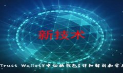 如何在TP（Trust Wallet）中切换钱包？详细解析和常