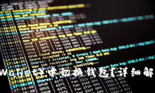 如何在TP（Trust Wallet）中切换钱包？详细解析和常见问题解答