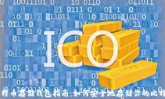 比特币存储钱包指南：如何安全地存储你的比特