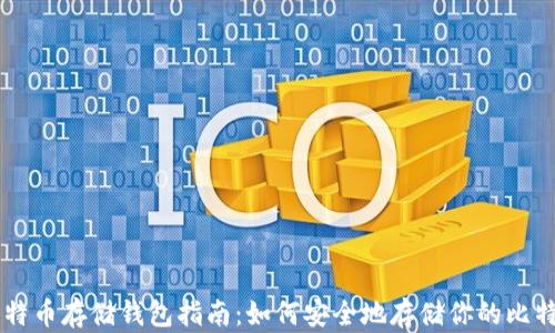 
比特币存储钱包指南：如何安全地存储你的比特币