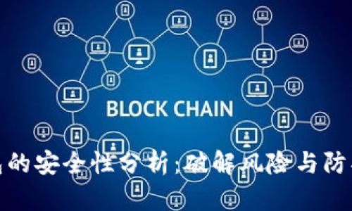 TP钱包的安全性分析：破解风险与防护措施