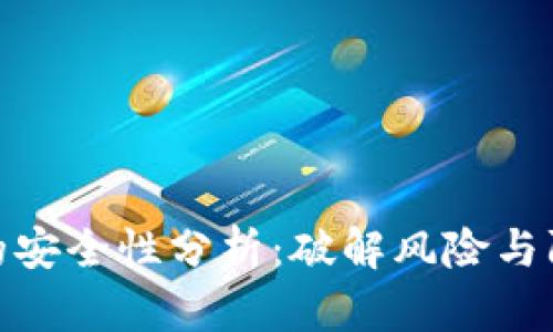 TP钱包的安全性分析：破解风险与防护措施