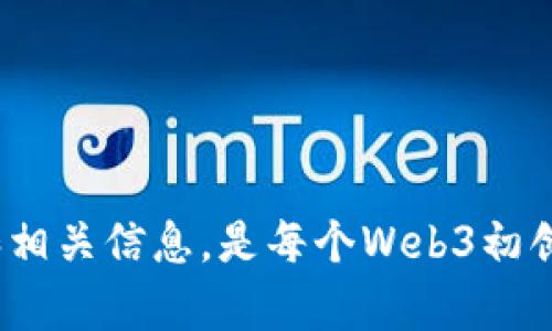 按照你的要求生成内容需要一个具体的和详细的内容。以下是示例和相关内容。

  香港Web3公司如何申请政府补助：完整指南 / 
 guanjianci 香港, Web3, 政府补助, 科技资金, 创业支持 /guanjianci 

引言
随着区块链技术和数字经济的迅猛发展，Web3成为了全球科技发展的新趋势。尤其在香港，政府对于科技和创新企业的支持力度不断加大，许多Web3公司也因此获得了丰富的资源和机会。然而，如何有效申请各种政府补助与资助，仍然是许多初创企业面临的挑战。本文将为您详细介绍香港Web3公司申请补助的相关信息，包括申请流程、所需材料以及可能遇到的问题。

香港Web3公司的背景
Web3是互联网发展的新阶段，主要基于区块链技术，强调去中心化、用户隐私和数据主权。香港作为国际金融中心和科技创新中心，近年来积极推动数字经济的发展，吸引了大量Web3初创企业的落地。这些公司涉及NFT、去中心化金融（DeFi）、DAO等多个领域。然而，创办企业的初期往往面临资金短缺的问题，这时，政府的补助和资金支持显得尤为重要。

香港政府补助的种类
在香港，政府提供了多种补助和资助计划，主要包括：
ul
    li科技创业基金（TDF）/li
    li企业创新及科技基金（ITF）/li
    li融资担保计划/li
    li文化及创意行业支援计划/li
    li香港创新科技署的相关补助计划/li
/ul
了解这些补助的种类和适用范围，有助于企业更好地进行申请。

申请补助的基本流程
申请香港政府补助的流程可以分为以下几个步骤：
ol
    listrong了解补助计划：/strong研究各种补助计划，选择适合自己公司的方案。/li
    listrong准备申请材料：/strong根据不同补助计划的要求，整理相应的申请材料。/li
    listrong提交申请：/strong按照规定格式提交申请，确保信息的真实性和完整性。/li
    listrong面试及审核：/strong部分补助申请可能需要面试，审核后等待结果。/li
    listrong获得资助：/strong如果申请成功，按照规定使用获得的资助资金。/li
/ol

所需的申请材料
不同的补助计划要求的材料可能会有所不同，但一般来说需要以下几类文件：
ul
    li公司注册证明及商业登记证/li
    li详细的商业计划书，包括项目概述、市场分析、经营策略等/li
    li财务报告及未来财务预测/li
    li团队成员的简历及其专业背景/li
    li其他相关证明文件，如技术专利、合作合同等/li
/ul

常见问题解答
问题1：什么类型的Web3公司可以申请政府补助？
在香港，政府补助面向的对象主要是符合特定条件的科技企业，Web3公司在这其中并不例外。一般来说，以下几类公司可以申请补助：
ul
    li拥有自主知识产权及技术的企业/li
    li涉及区块链、人工智能、大数据等高新技术的公司/li
    li已在香港注册，并在香港经营的公司/li
    li具备清晰商业模式及发展前景的初创企业/li
/ul
如果您的Web3公司符合以上条件，并能够提供充分的证明材料，就能申请相关补助。政府会根据公司创新的程度、市场需求和实际贡献来进行评估。

问题2：申请补助的成功率如何？
申请政府补助的成功率与多个因素有关，包括申请材料的准备、项目本身的创新性及市场潜力、团队的专业背景等。根据一些数据显示，准备详细且专业的商业计划书和清晰的财务预测，可以显著提高申请成功率。同时，参与相关的技术展会或创业比赛，能够增加曝光率，进一步提升申请的成功可能性。
对于初创企业而言，尽量减少失误，提高申请的成功率常常需要企业管理者花费大量时间和精力。因此，建议在申请补助时，可以寻求专业的咨询服务，以确保材料的完整性和专业性。尤其是对于Web3行业的独特性，了解行业发展的新趋势有助于更好地策划和展示项目的前景。

问题3：补助资金的使用限制有哪些？
不同的补助计划对资金的使用有不同的限制，一般来说，大部分政府补助资金的使用方向主要集中在：
ul
    li研发支出：包括技术开发、产品原型设计等/li
    li团队建设：吸纳专业人才及培训费用/li
    li市场推广及商业拓展：尤其是针对国际市场的营销策略/li
    li基础设施及设备投资/li
/ul
需要注意的是，补助资金通常不允许用于日常经营开支、人员工资、房租等方面的支出。因此，企业在申请时，可以设定详细的资金使用方案，并合理规划各项支出，以避免因使用不当而导致的资金追回问题。

问题4：申请补助的时间和周期是多久？
申请政府补助的时间周期通常取决于补助项目的性质及提交材料的完整性。一般而言，从提交申请到最终获得批准的时间可能会在几个月到一年的时间不等。具体时间可以分为几个阶段：
ul
    listrong材料准备阶段：/strong根据不同要求，准备完整材料，通常需要几周的时间。/li
    listrong申请提交到审核：/strong一旦提交申请，审核机构会对申请材料进行审查，通常需要一个月左右的时间。/li
    listrong面试和演示：/strong部分项目还需要面试环节，此过程会在审核后进行，时间不固定。/li
    listrong结果通知及资金拨付：/strong审核完成后，会通知结果，成功申请的项目将在一定时间内获得补助资金。/li
/ul
因此，企业在规划申请时间时，应当留出充足的时间，以避免赶工可能带来的错误和遗漏。

问题5：如果申请未通过，有哪些应对措施？
如果您的申请补助未通过，不必气馁，以下是一些应对措施：
ul
    li认真分析反馈：仔细阅读拒绝信中的反馈意见，找出未能通过的原因。/li
    li完善商业计划：结合反馈意见，调整和商业计划及申请材料，争取下次申请时更有竞争力。/li
    li寻求咨询服务：可以寻求专业的咨询公司或机构的帮助，他们通常具备丰富的经验，能够提供有效的改进建议。/li
    li关注新的补助机会：政府会不断推出新的补助项目，企业可以保持关注，继续探索其他资金来源。/li
/ul
总之，申请补助是一个不断学习和改进的过程，即使一次未通过，也可以为以后的申请积累经验和教训，持续提升自己项目的价值和吸引力。

总结
在这个快速发展的数字时代，Web3技术创新成为了许多企业追求的目标，香港政府也相应推出了多种补助和资助项目支持这些公司的开发与创新。了解补助的申请流程和相关信息，是每个Web3初创企业成功的重要一步。希望本文对您在申请政府补助的过程中能够提供帮助和指导。