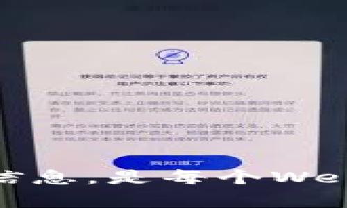 按照你的要求生成内容需要一个具体的和详细的内容。以下是示例和相关内容。

  香港Web3公司如何申请政府补助：完整指南 / 
 guanjianci 香港, Web3, 政府补助, 科技资金, 创业支持 /guanjianci 

引言
随着区块链技术和数字经济的迅猛发展，Web3成为了全球科技发展的新趋势。尤其在香港，政府对于科技和创新企业的支持力度不断加大，许多Web3公司也因此获得了丰富的资源和机会。然而，如何有效申请各种政府补助与资助，仍然是许多初创企业面临的挑战。本文将为您详细介绍香港Web3公司申请补助的相关信息，包括申请流程、所需材料以及可能遇到的问题。

香港Web3公司的背景
Web3是互联网发展的新阶段，主要基于区块链技术，强调去中心化、用户隐私和数据主权。香港作为国际金融中心和科技创新中心，近年来积极推动数字经济的发展，吸引了大量Web3初创企业的落地。这些公司涉及NFT、去中心化金融（DeFi）、DAO等多个领域。然而，创办企业的初期往往面临资金短缺的问题，这时，政府的补助和资金支持显得尤为重要。

香港政府补助的种类
在香港，政府提供了多种补助和资助计划，主要包括：
ul
    li科技创业基金（TDF）/li
    li企业创新及科技基金（ITF）/li
    li融资担保计划/li
    li文化及创意行业支援计划/li
    li香港创新科技署的相关补助计划/li
/ul
了解这些补助的种类和适用范围，有助于企业更好地进行申请。

申请补助的基本流程
申请香港政府补助的流程可以分为以下几个步骤：
ol
    listrong了解补助计划：/strong研究各种补助计划，选择适合自己公司的方案。/li
    listrong准备申请材料：/strong根据不同补助计划的要求，整理相应的申请材料。/li
    listrong提交申请：/strong按照规定格式提交申请，确保信息的真实性和完整性。/li
    listrong面试及审核：/strong部分补助申请可能需要面试，审核后等待结果。/li
    listrong获得资助：/strong如果申请成功，按照规定使用获得的资助资金。/li
/ol

所需的申请材料
不同的补助计划要求的材料可能会有所不同，但一般来说需要以下几类文件：
ul
    li公司注册证明及商业登记证/li
    li详细的商业计划书，包括项目概述、市场分析、经营策略等/li
    li财务报告及未来财务预测/li
    li团队成员的简历及其专业背景/li
    li其他相关证明文件，如技术专利、合作合同等/li
/ul

常见问题解答
问题1：什么类型的Web3公司可以申请政府补助？
在香港，政府补助面向的对象主要是符合特定条件的科技企业，Web3公司在这其中并不例外。一般来说，以下几类公司可以申请补助：
ul
    li拥有自主知识产权及技术的企业/li
    li涉及区块链、人工智能、大数据等高新技术的公司/li
    li已在香港注册，并在香港经营的公司/li
    li具备清晰商业模式及发展前景的初创企业/li
/ul
如果您的Web3公司符合以上条件，并能够提供充分的证明材料，就能申请相关补助。政府会根据公司创新的程度、市场需求和实际贡献来进行评估。

问题2：申请补助的成功率如何？
申请政府补助的成功率与多个因素有关，包括申请材料的准备、项目本身的创新性及市场潜力、团队的专业背景等。根据一些数据显示，准备详细且专业的商业计划书和清晰的财务预测，可以显著提高申请成功率。同时，参与相关的技术展会或创业比赛，能够增加曝光率，进一步提升申请的成功可能性。
对于初创企业而言，尽量减少失误，提高申请的成功率常常需要企业管理者花费大量时间和精力。因此，建议在申请补助时，可以寻求专业的咨询服务，以确保材料的完整性和专业性。尤其是对于Web3行业的独特性，了解行业发展的新趋势有助于更好地策划和展示项目的前景。

问题3：补助资金的使用限制有哪些？
不同的补助计划对资金的使用有不同的限制，一般来说，大部分政府补助资金的使用方向主要集中在：
ul
    li研发支出：包括技术开发、产品原型设计等/li
    li团队建设：吸纳专业人才及培训费用/li
    li市场推广及商业拓展：尤其是针对国际市场的营销策略/li
    li基础设施及设备投资/li
/ul
需要注意的是，补助资金通常不允许用于日常经营开支、人员工资、房租等方面的支出。因此，企业在申请时，可以设定详细的资金使用方案，并合理规划各项支出，以避免因使用不当而导致的资金追回问题。

问题4：申请补助的时间和周期是多久？
申请政府补助的时间周期通常取决于补助项目的性质及提交材料的完整性。一般而言，从提交申请到最终获得批准的时间可能会在几个月到一年的时间不等。具体时间可以分为几个阶段：
ul
    listrong材料准备阶段：/strong根据不同要求，准备完整材料，通常需要几周的时间。/li
    listrong申请提交到审核：/strong一旦提交申请，审核机构会对申请材料进行审查，通常需要一个月左右的时间。/li
    listrong面试和演示：/strong部分项目还需要面试环节，此过程会在审核后进行，时间不固定。/li
    listrong结果通知及资金拨付：/strong审核完成后，会通知结果，成功申请的项目将在一定时间内获得补助资金。/li
/ul
因此，企业在规划申请时间时，应当留出充足的时间，以避免赶工可能带来的错误和遗漏。

问题5：如果申请未通过，有哪些应对措施？
如果您的申请补助未通过，不必气馁，以下是一些应对措施：
ul
    li认真分析反馈：仔细阅读拒绝信中的反馈意见，找出未能通过的原因。/li
    li完善商业计划：结合反馈意见，调整和商业计划及申请材料，争取下次申请时更有竞争力。/li
    li寻求咨询服务：可以寻求专业的咨询公司或机构的帮助，他们通常具备丰富的经验，能够提供有效的改进建议。/li
    li关注新的补助机会：政府会不断推出新的补助项目，企业可以保持关注，继续探索其他资金来源。/li
/ul
总之，申请补助是一个不断学习和改进的过程，即使一次未通过，也可以为以后的申请积累经验和教训，持续提升自己项目的价值和吸引力。

总结
在这个快速发展的数字时代，Web3技术创新成为了许多企业追求的目标，香港政府也相应推出了多种补助和资助项目支持这些公司的开发与创新。了解补助的申请流程和相关信息，是每个Web3初创企业成功的重要一步。希望本文对您在申请政府补助的过程中能够提供帮助和指导。