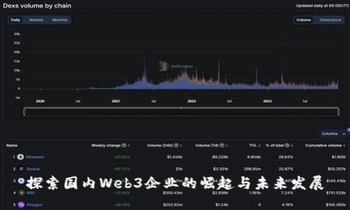 探索国内Web3企业的崛起与未来发展
