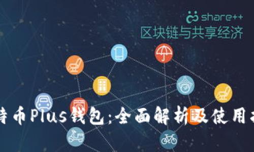 比特币Plus钱包：全面解析及使用指南