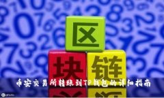 币安交易所转账到TP钱包的详细指南