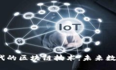 探索Web3时代的区块链技术：未来数字生态的基石