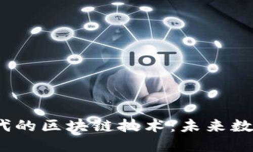 探索Web3时代的区块链技术：未来数字生态的基石