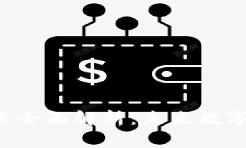 Web3产业应用技术全面解析：未来数字经济的核心驱动力