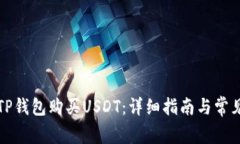 如何通过TP钱包购买USDT：详细指南与常见问题解