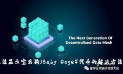 TP钱包中无法显示宝贝狗（Baby Doge）代币的解决方